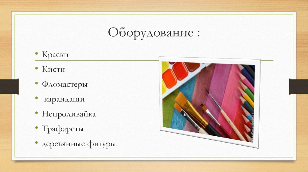 Оборудование :