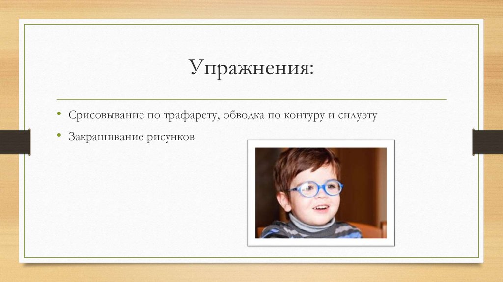 Упражнения: