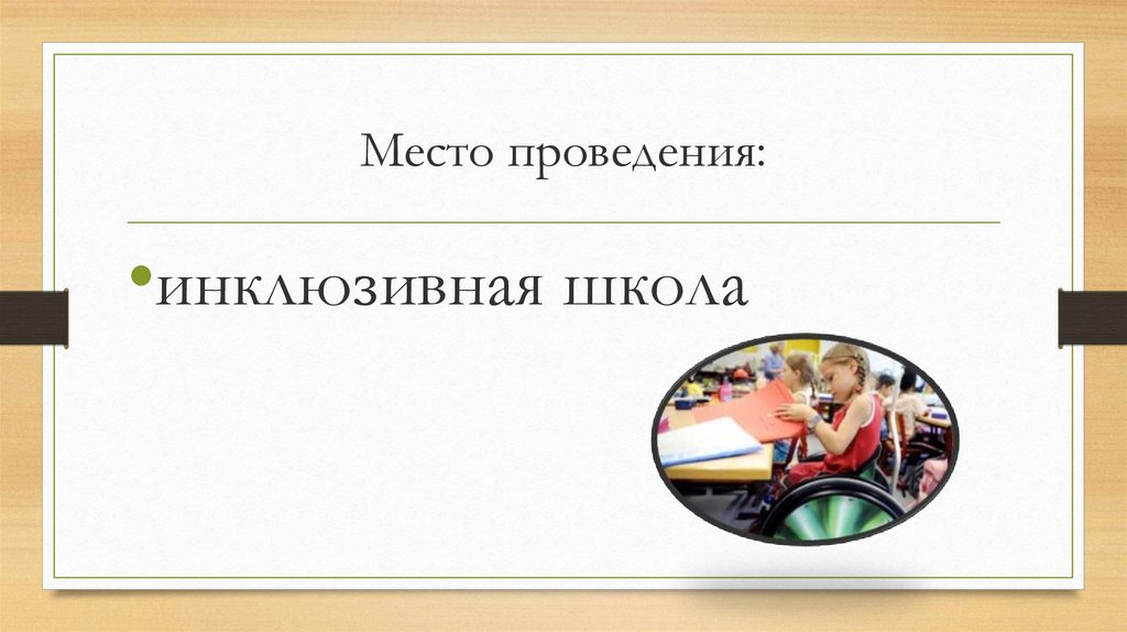 Место проведения: