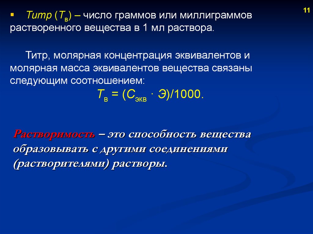 Природа растворенного вещества. Грамм-эквивалент вещества это. Как найти число грамм эквивалентов. Два основных признака истинности раствора. Что такое грамм эквивалент в химии.