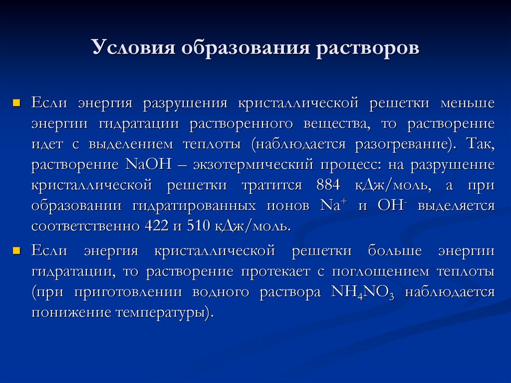 Образование растворов. Условия образования растворов. Механизм образования растворов. Процесс образования растворов. Условия получения истинных растворов.