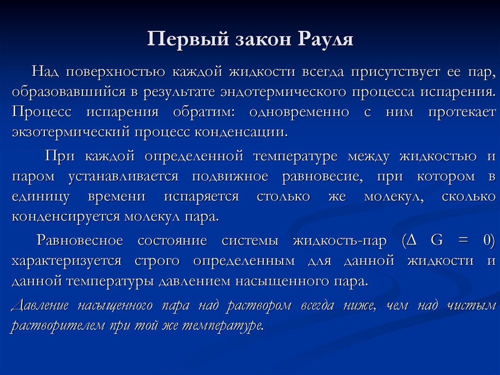 Закон рауля формула. Закон Рауля. 1 Первый закон Рауля. Закон Рауля 1 закон. Процесс испарения закон Рауля.