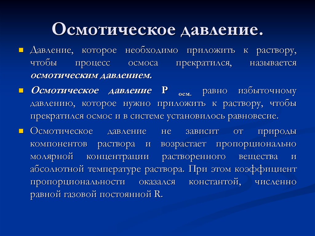 Осмотическое давление. Осмотическое давление растворов ВМС. Осмотическое давление растворов биополимеров. От чего зависит величина осмотического давления. Осмотическое давление зависит.