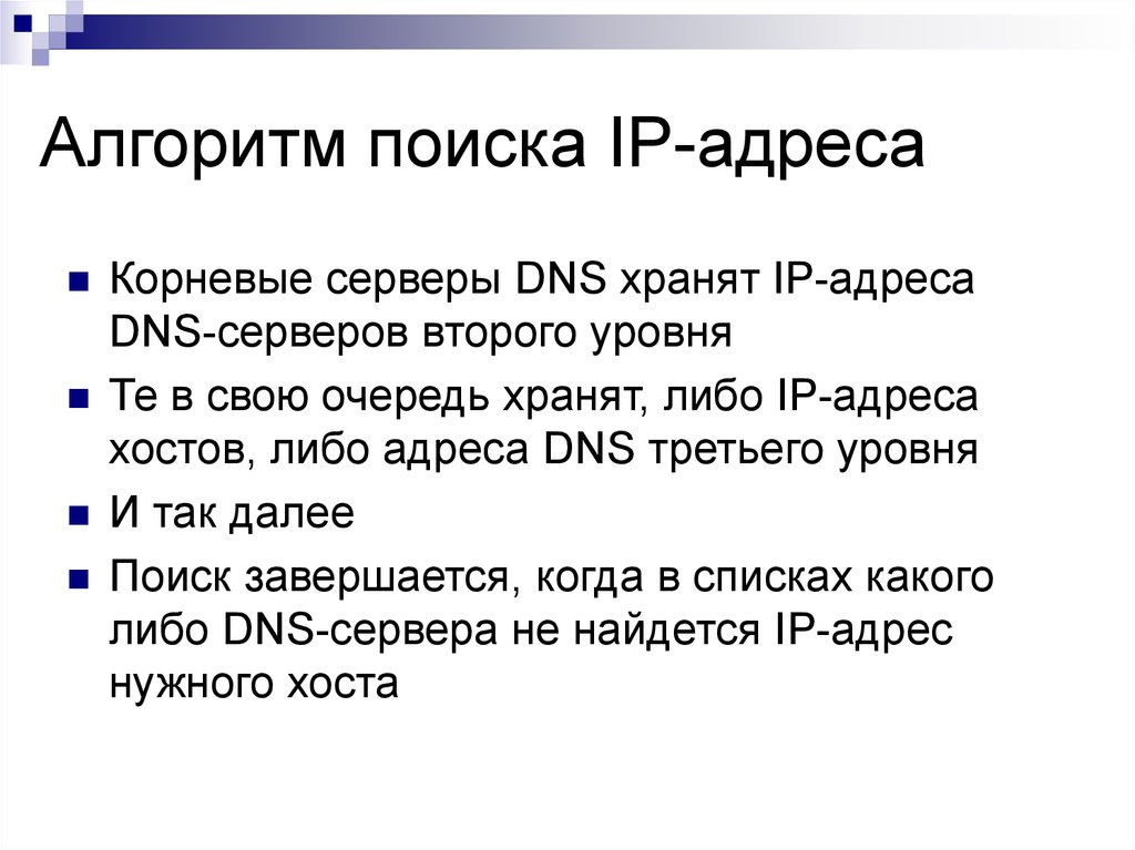 Либо адрес. Алгоритм поиска IP. Адрес корень.