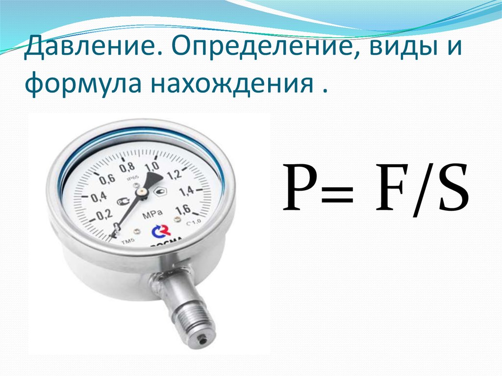 Определи давление p. Как определить давление. Формула нахождения давления. Давление определение. Формула определения давления.