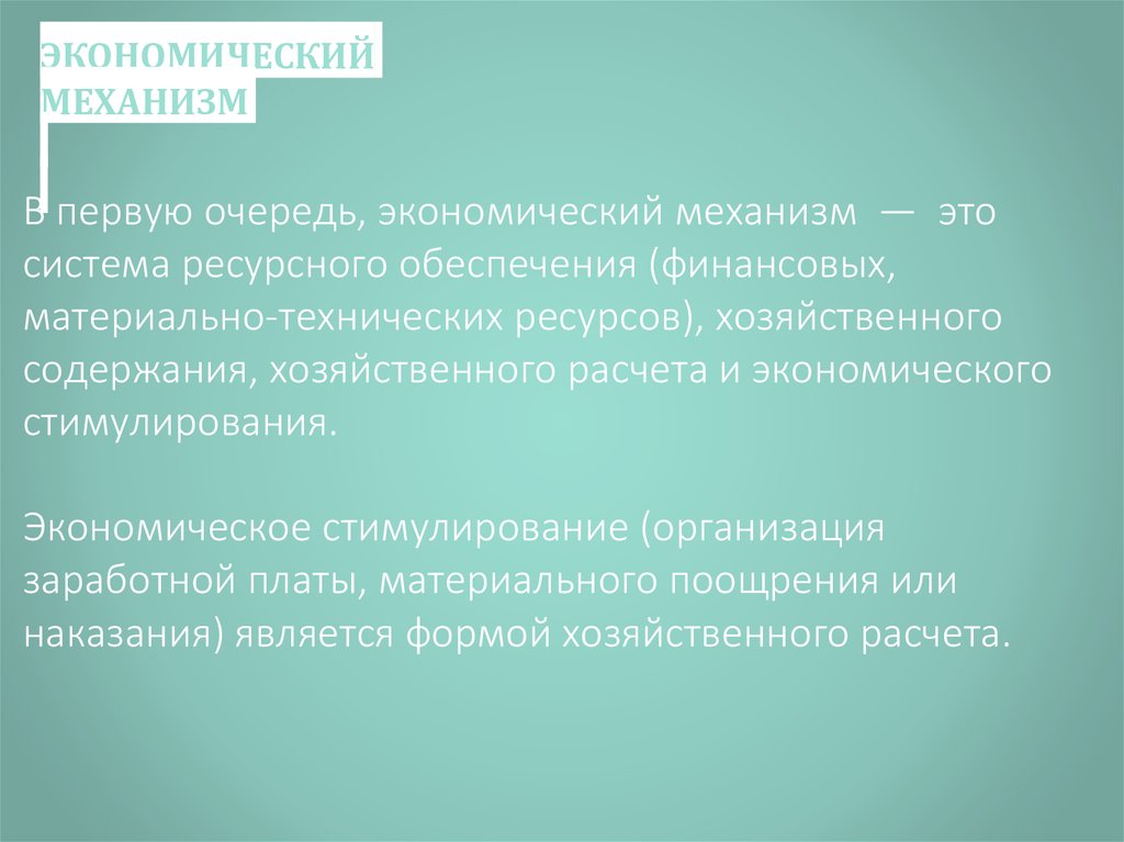 ЭКОНОМИЧЕСКИЙ МЕХАНИЗМ