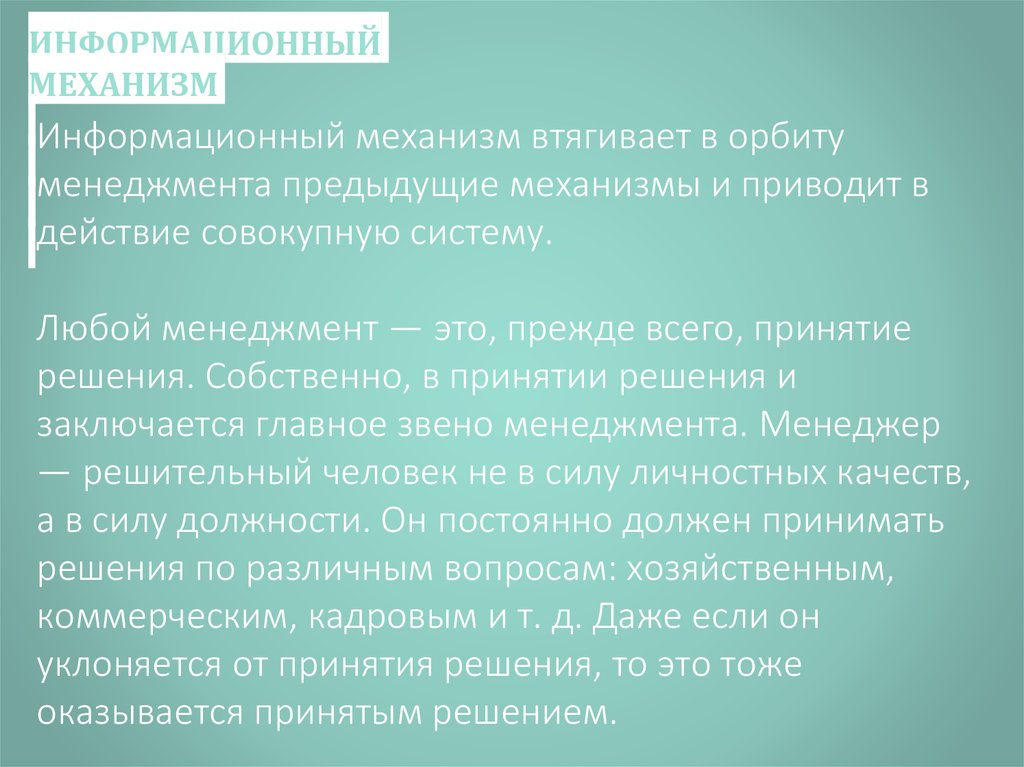 Информационный механизм