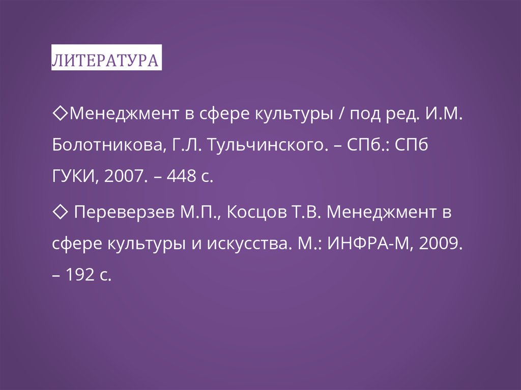 ЛИТЕРАТУРА