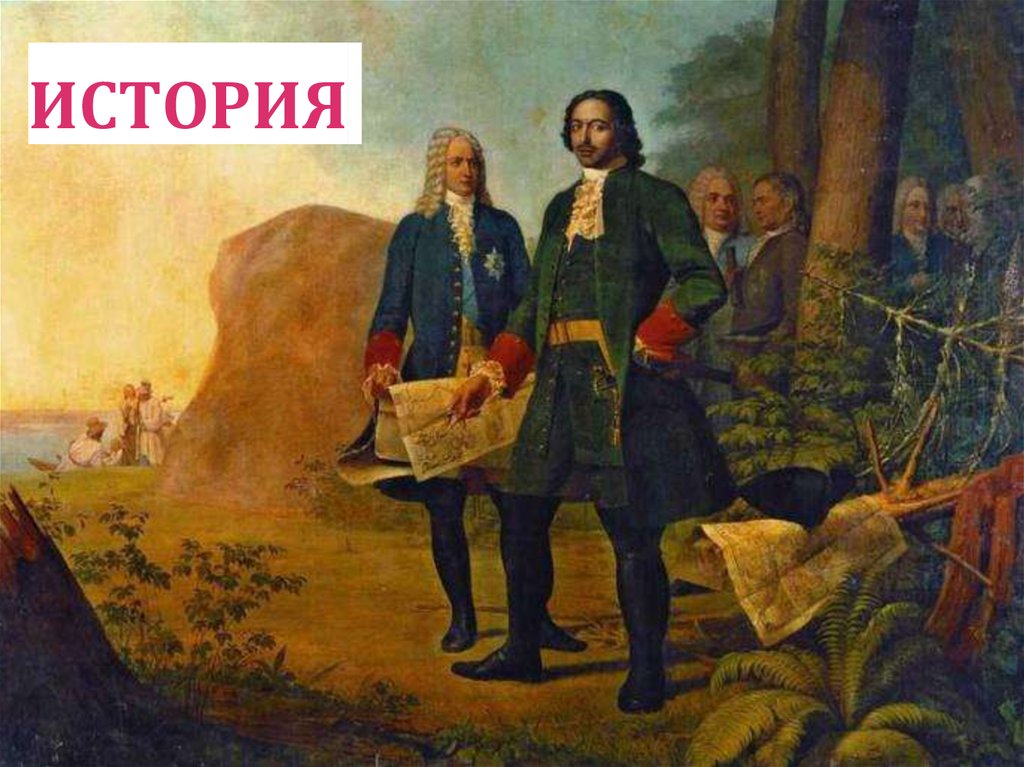 ИСТОРИЯ