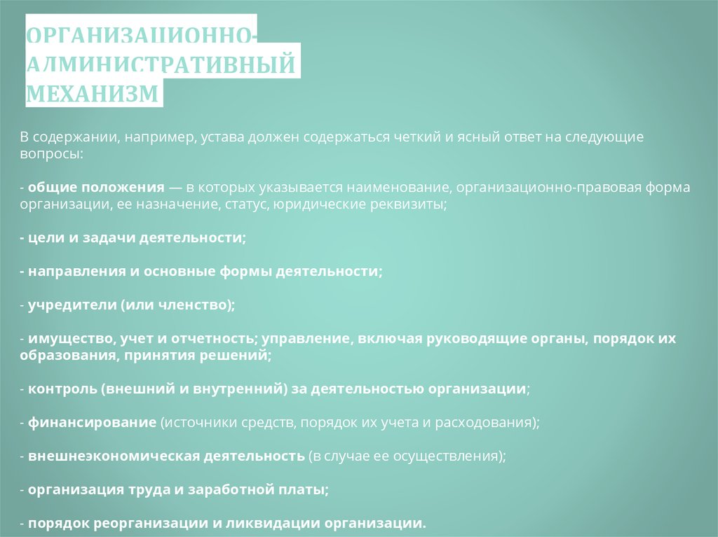 ОРГАНИЗАЦИОННО-АДМИНИСТРАТИВНЫЙ МЕХАНИЗМ