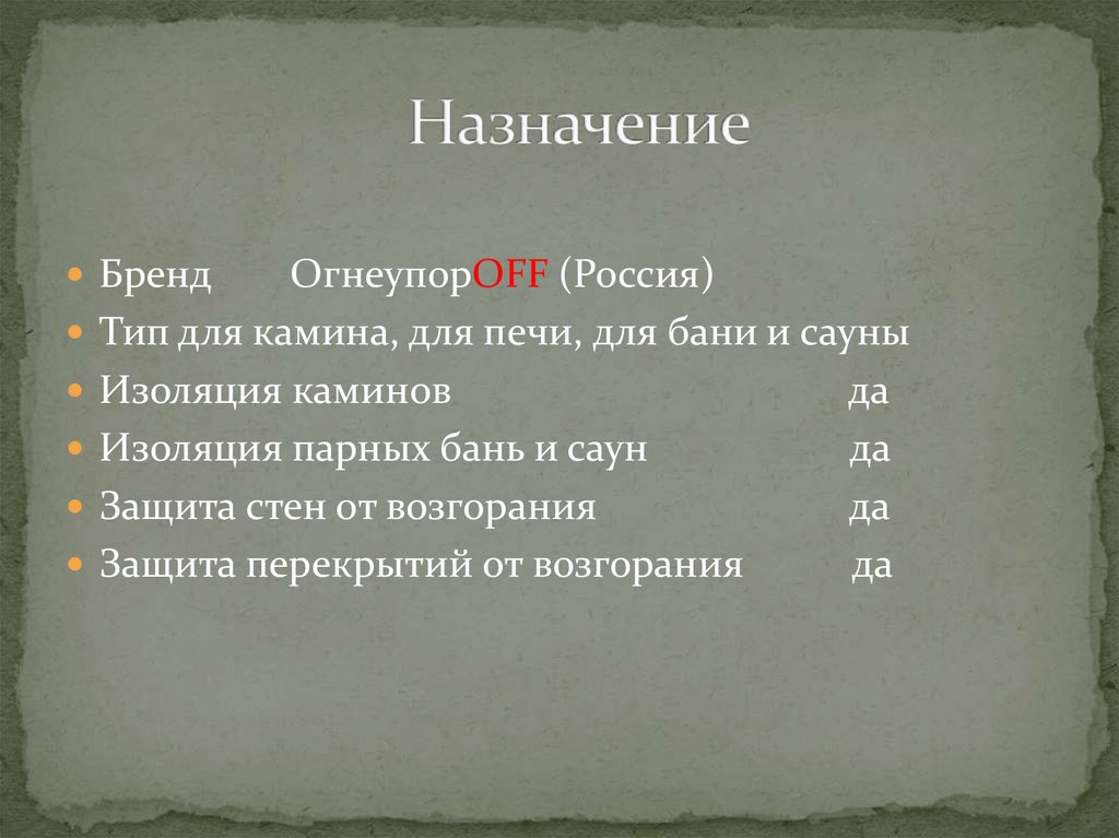 Назначение