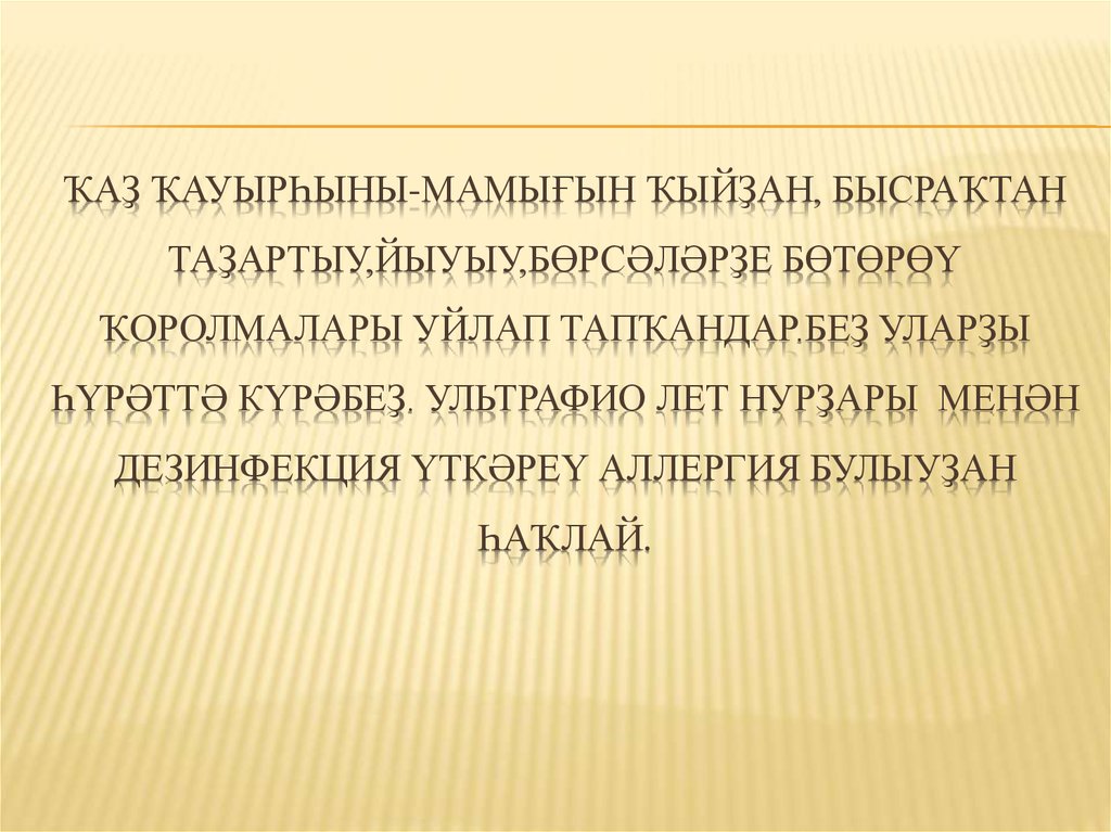Ҡаҙ ҡауырһыны-мамығын ҡыйҙан, бысраҡтан таҙартыу,йыуыу,бөрсәләрҙе бөтөрөү ҡоролмалары уйлап тапҡандар.Беҙ уларҙы һүрәттә