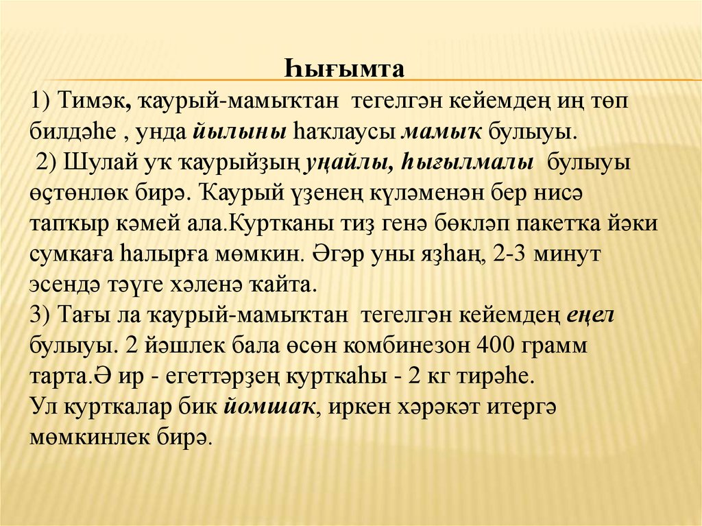 Һығымта 1) Тимәк, ҡаурый-мамыҡтан тегелгән кейемдең иң төп билдәһе , унда йылыны һаҡлаусы мамыҡ булыуы. 2) Шулай уҡ ҡаурыйҙың