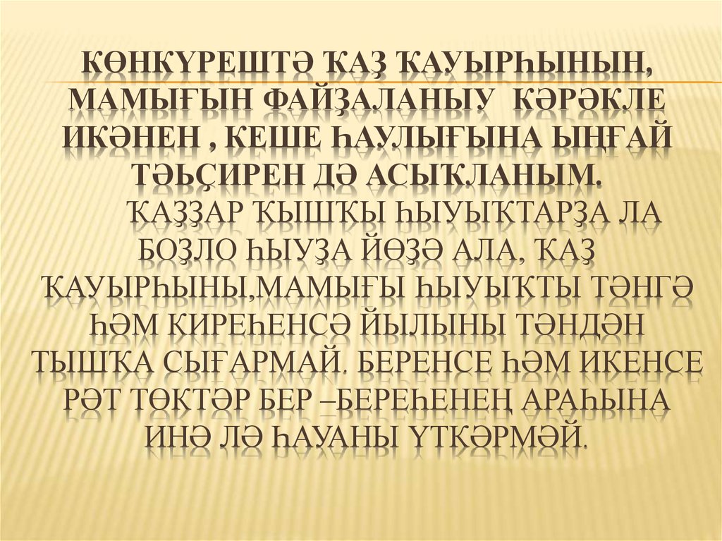 Көнкүрештә ҡаҙ ҡауырһынын, мамығын файҙаланыу кәрәкле икәнен , кеше һаулығына ыңғай тәьҫирен дә асыҡланым. Ҡаҙҙар ҡышҡы