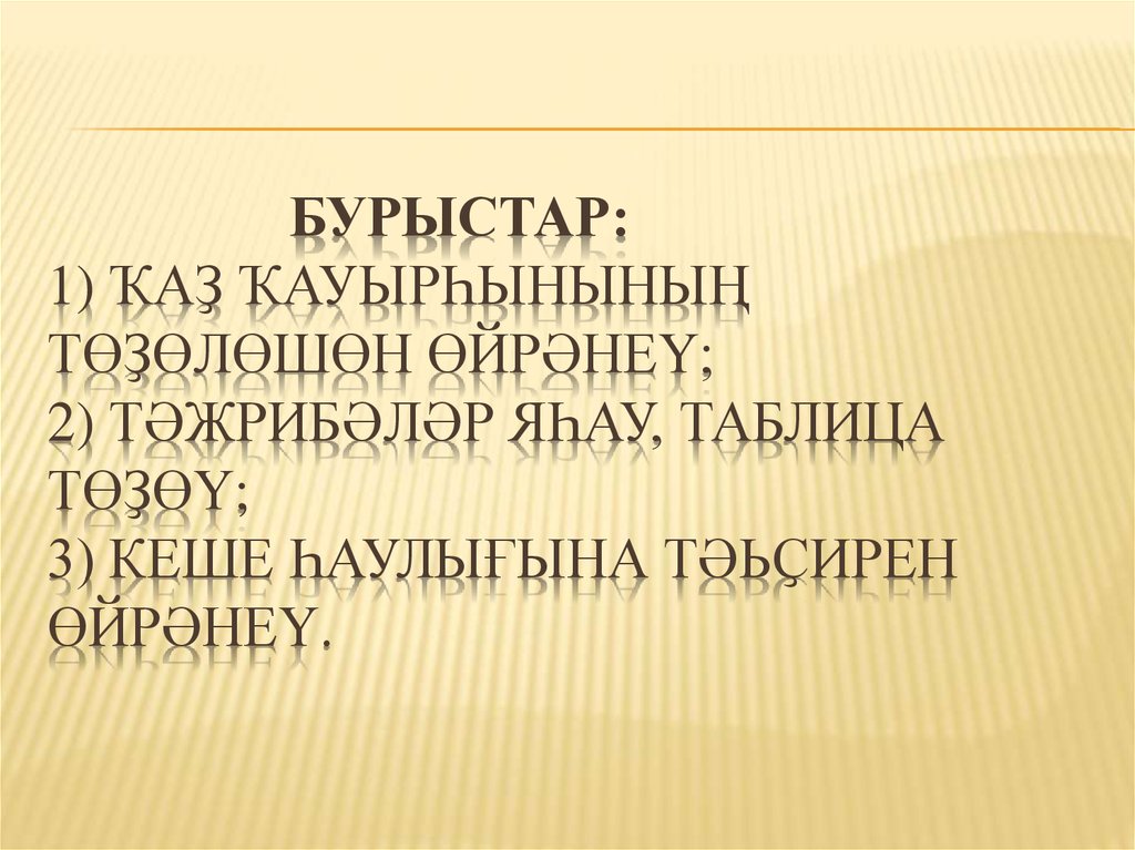 Бурыстар: 1) Ҡаҙ ҡауырһынының төҙөлөшөн өйрәнеү; 2) Тәжрибәләр яһау, таблица төҙөү; 3) Кеше һаулығына тәьҫирен өйрәнеү.