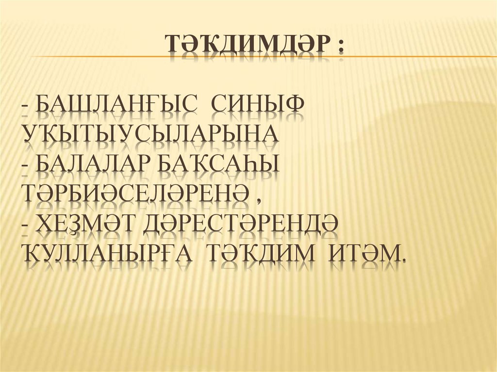Тәҡдимдәр : - башланғыс синыф уҡытыусыларына - балалар баҡсаһы тәрбиәселәренә , - хеҙмәт дәрестәрендә ҡулланырға тәҡдим итәм.
