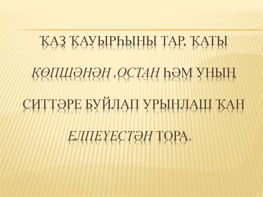 Ҡаҙ ҡауырһыны тар, ҡаты көпшәнән ,остан һәм уның ситтәре буйлап урынлаш ҡан елпеүестән тора.