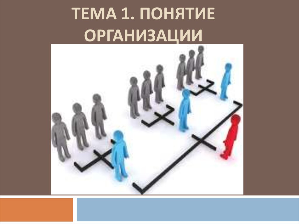 1 понятие организации. Понятие организации презентация. Подходы к пониманию юридического лица. 9 Общих черт организации.