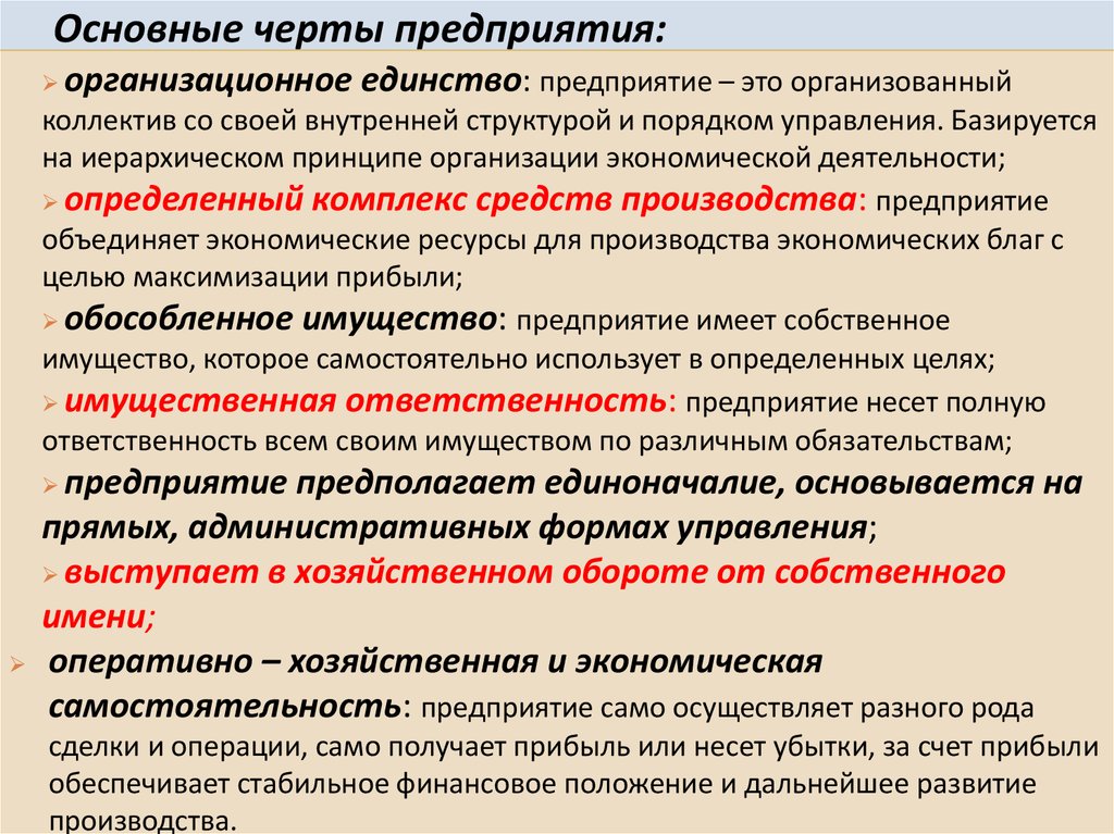 Какие общие черты. Основные черты характеризующие предприятие. Понятие предприятия основные черты и функции. Основные черты предприятия. Основные черты предприятия организационное единство.