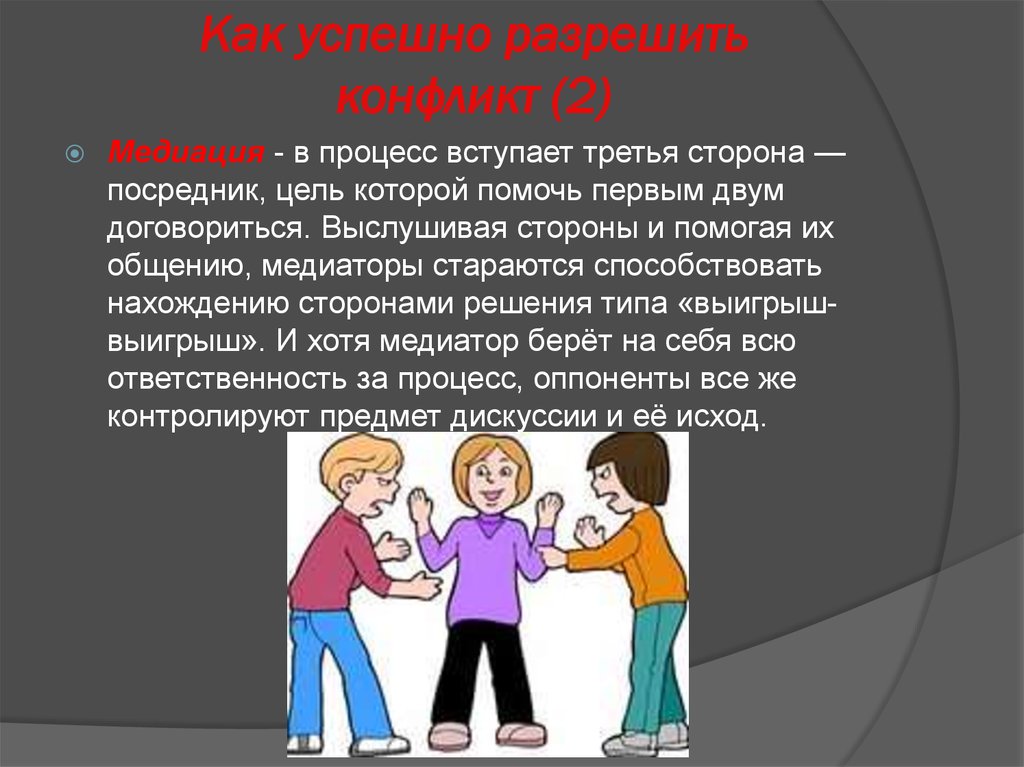 Третьим сторонам. Как вести себя в конфликтной ситуации. Презентация на тему конфликт. Как вести в конфликтной ситуации. Конфликтная ситуация презентация.