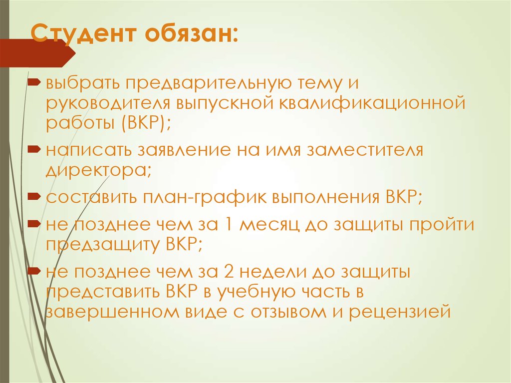 Предварительные темы. Выбрать предварительную тему выпускной квалификационной работы. Руководитель ВКР обязан.