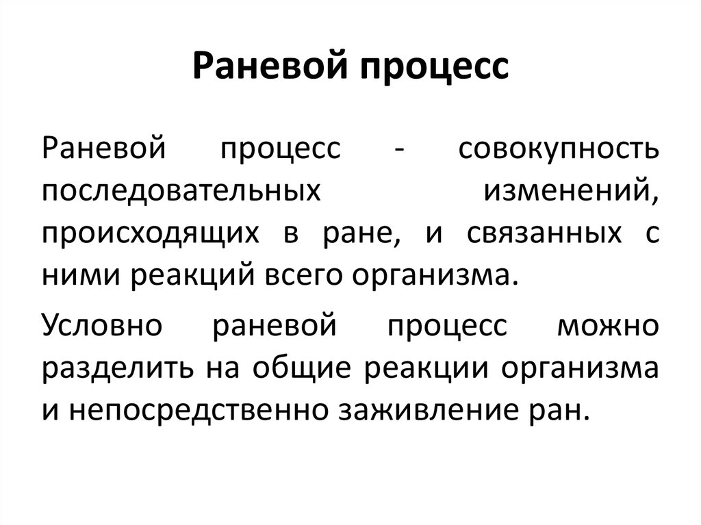 Ране ые. Процесс раневой процесс это. Раневой процесс понятие фазы.