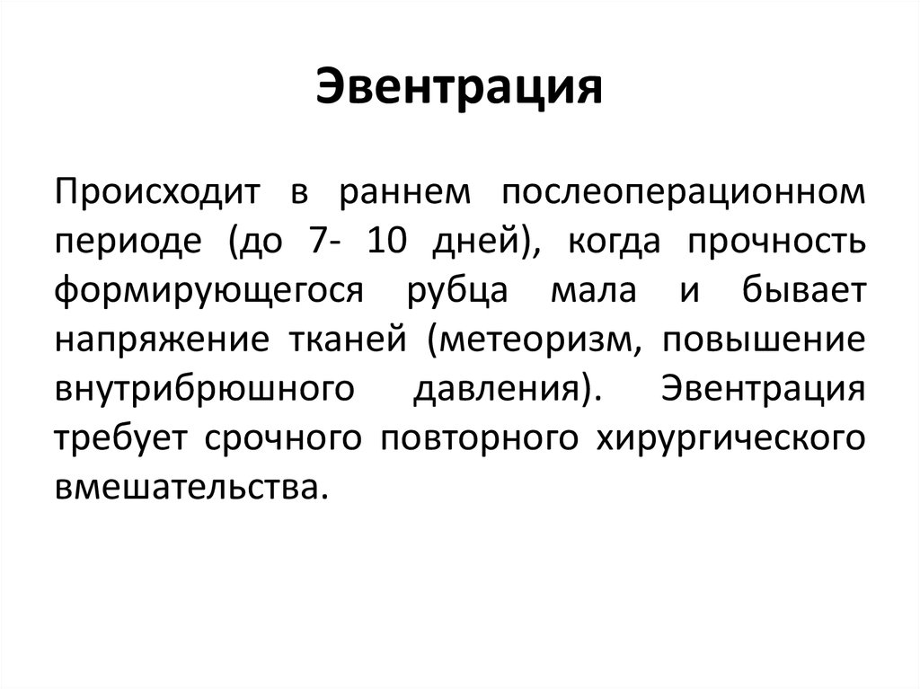 Эвентрация. Послеоперационная эвентрация. Эвентрация органов брюшной полости.