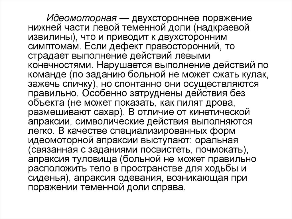 Левое действие. Идеомоторная апраксия. Идеомоторная апраксия локализация поражения. Идеомоторная (кинестетическая) апраксия. Идеомоторная апраксия поражение надкраевой извилины.