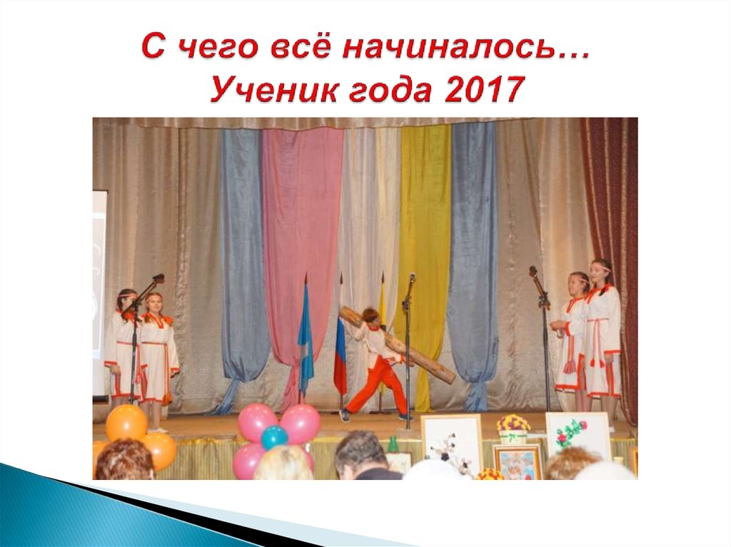 С чего всё начиналось… Ученик года 2017
