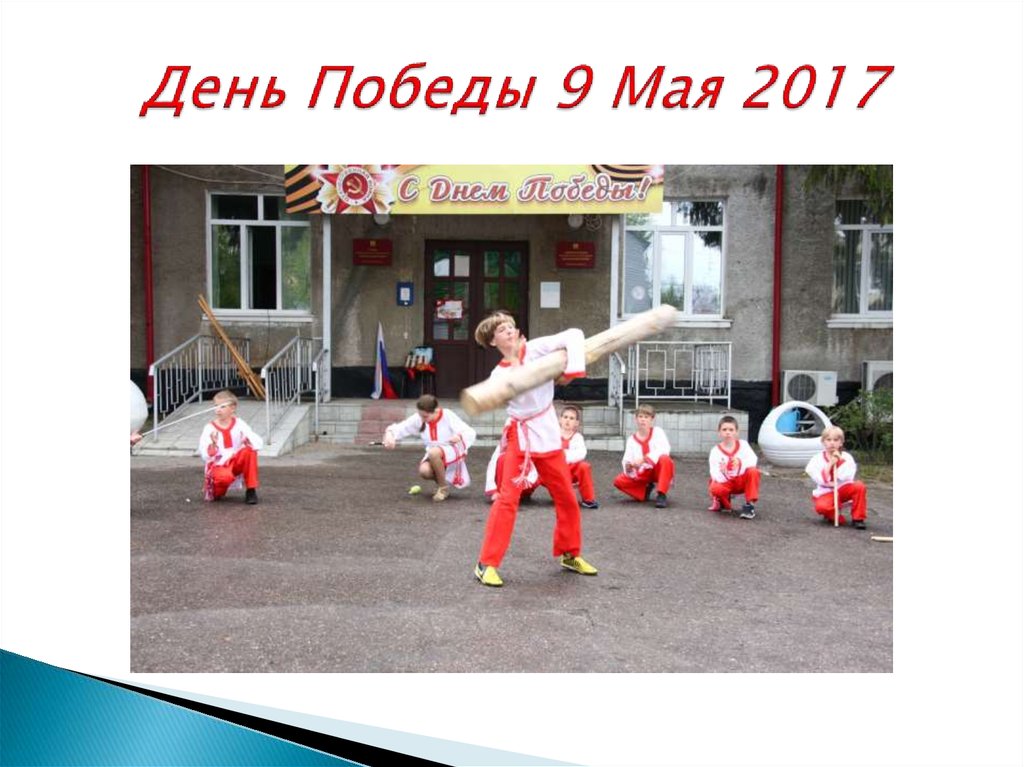 День Победы 9 Мая 2017