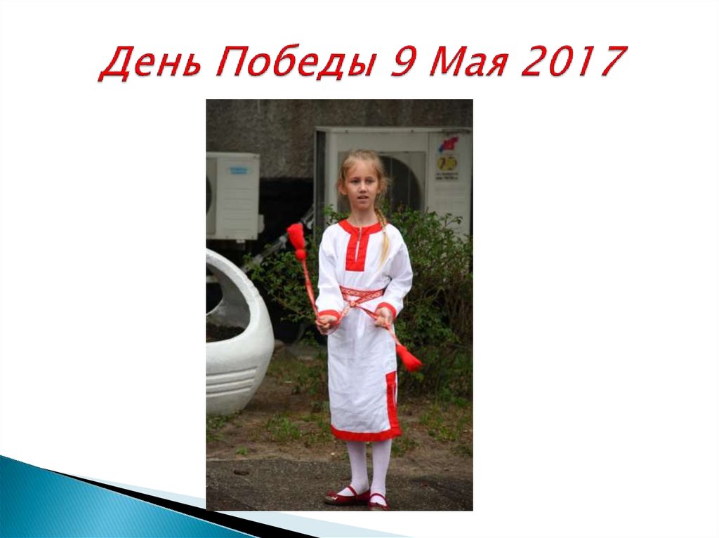 День Победы 9 Мая 2017