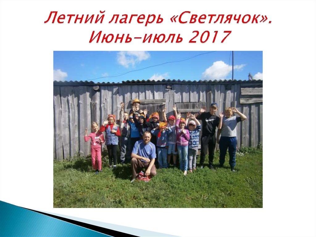 Летний лагерь «Светлячок». Июнь-июль 2017