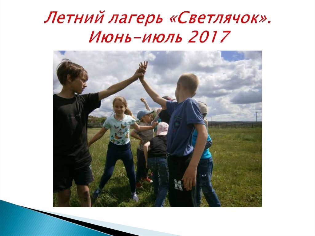 Летний лагерь «Светлячок». Июнь-июль 2017