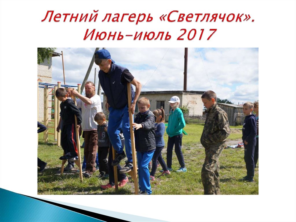 Летний лагерь «Светлячок». Июнь-июль 2017