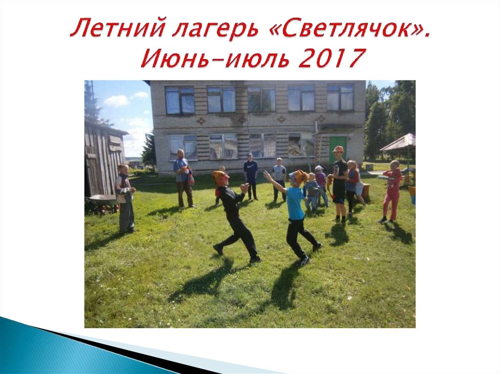 Летний лагерь «Светлячок». Июнь-июль 2017