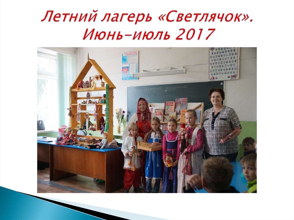Летний лагерь «Светлячок». Июнь-июль 2017