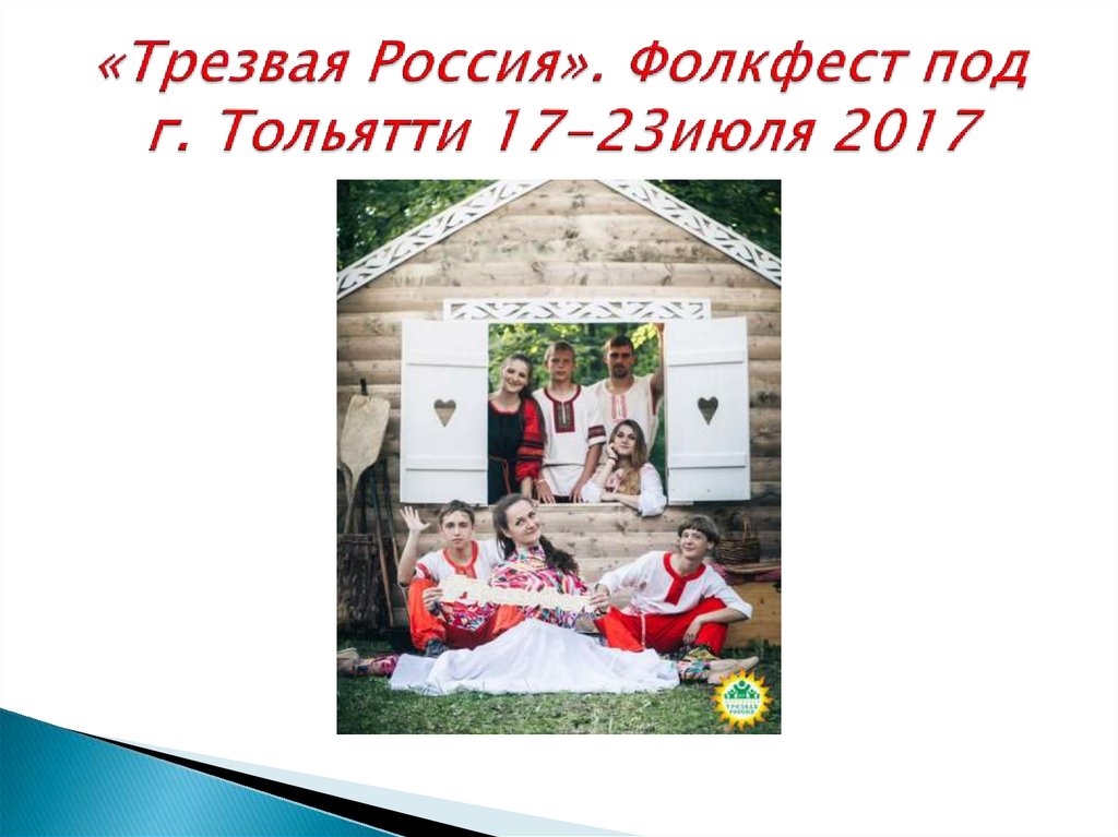 «Трезвая Россия». Фолкфест под г. Тольятти 17-23июля 2017