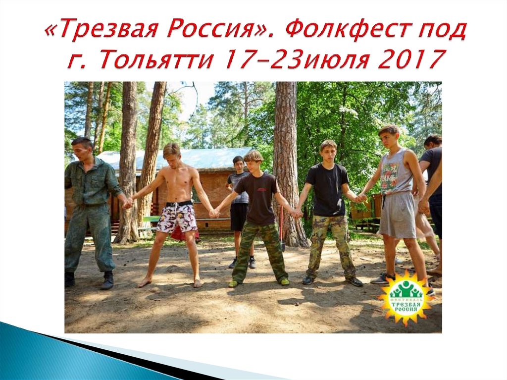 «Трезвая Россия». Фолкфест под г. Тольятти 17-23июля 2017