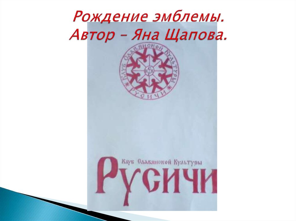 Рождение эмблемы. Автор – Яна Щапова.