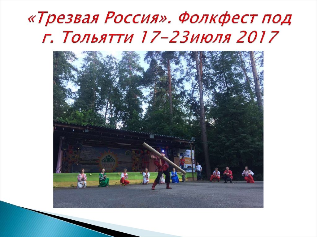 «Трезвая Россия». Фолкфест под г. Тольятти 17-23июля 2017