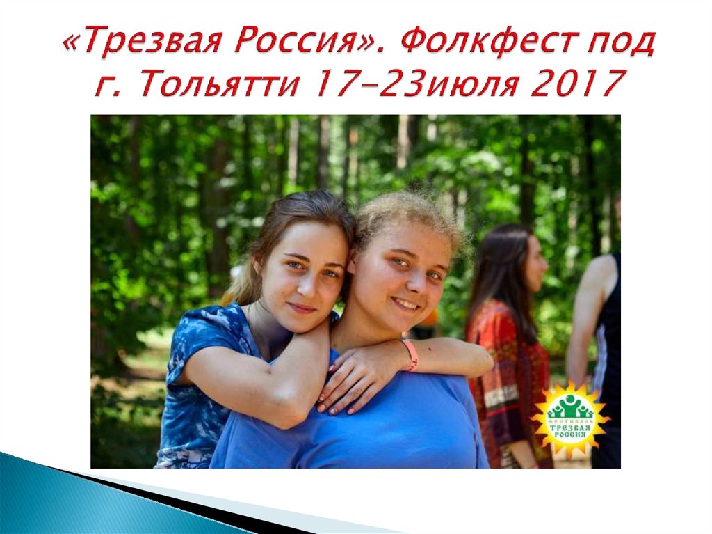 «Трезвая Россия». Фолкфест под г. Тольятти 17-23июля 2017