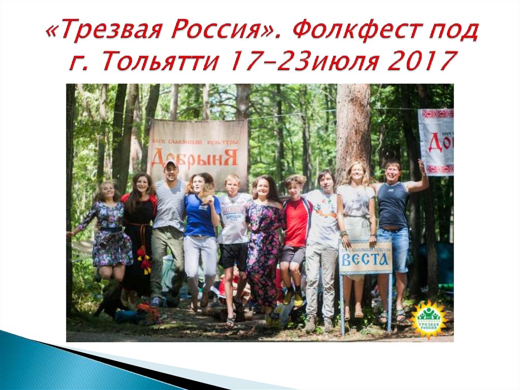«Трезвая Россия». Фолкфест под г. Тольятти 17-23июля 2017