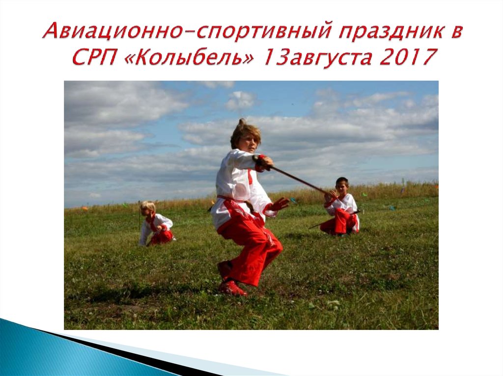 Авиационно-спортивный праздник в СРП «Колыбель» 13августа 2017