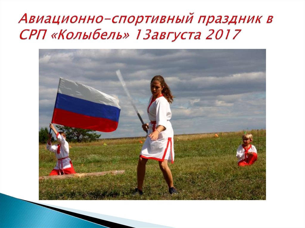 Авиационно-спортивный праздник в СРП «Колыбель» 13августа 2017