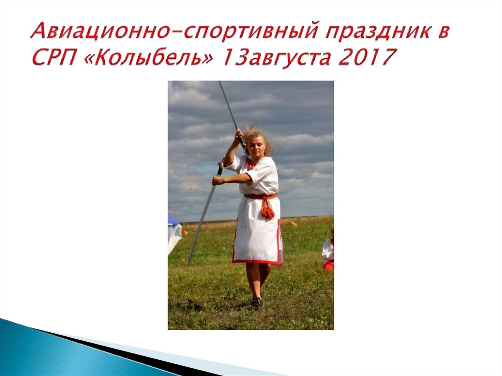 Авиационно-спортивный праздник в СРП «Колыбель» 13августа 2017