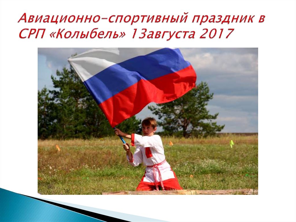 Авиационно-спортивный праздник в СРП «Колыбель» 13августа 2017