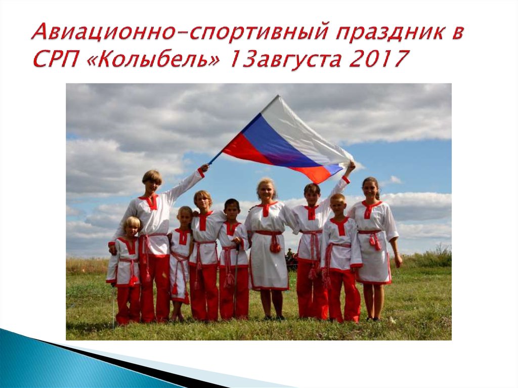 Авиационно-спортивный праздник в СРП «Колыбель» 13августа 2017