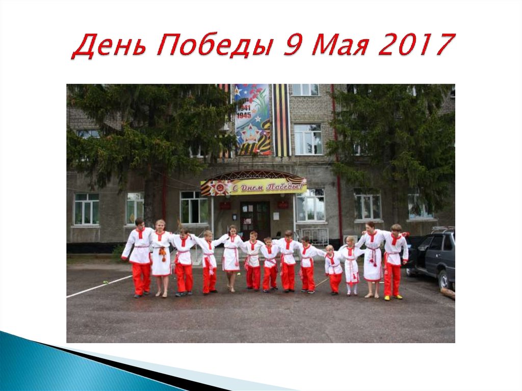 День Победы 9 Мая 2017