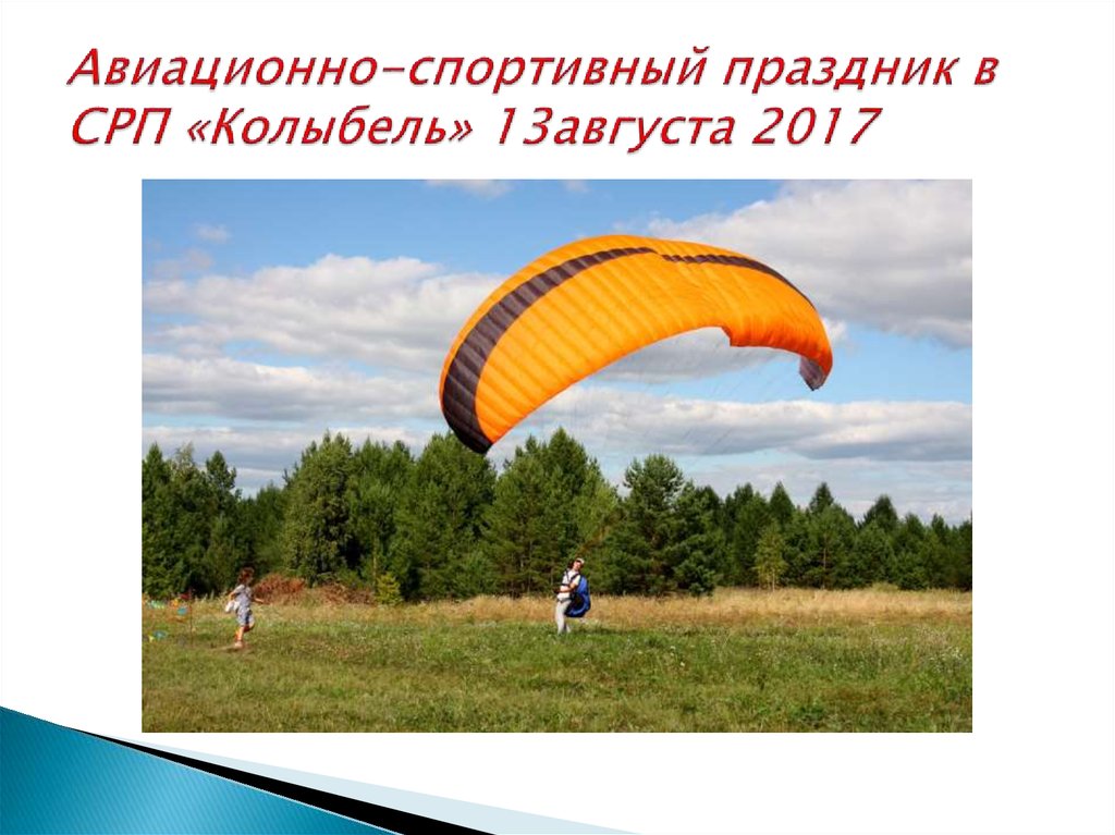 Авиационно-спортивный праздник в СРП «Колыбель» 13августа 2017