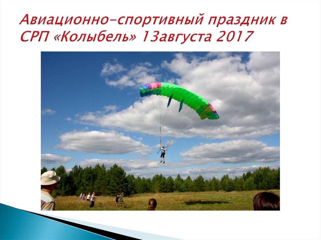 Авиационно-спортивный праздник в СРП «Колыбель» 13августа 2017